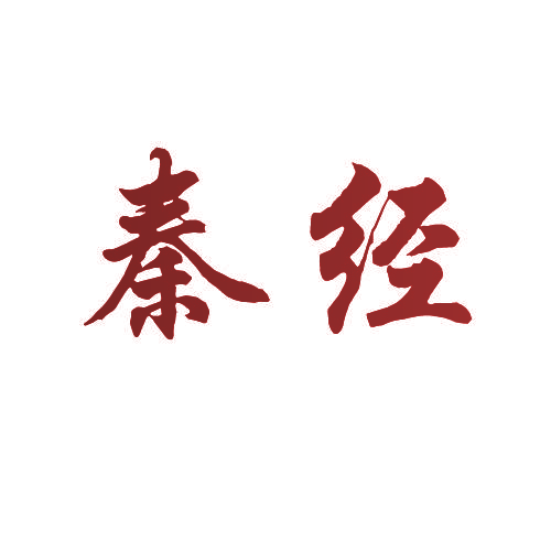 秦经