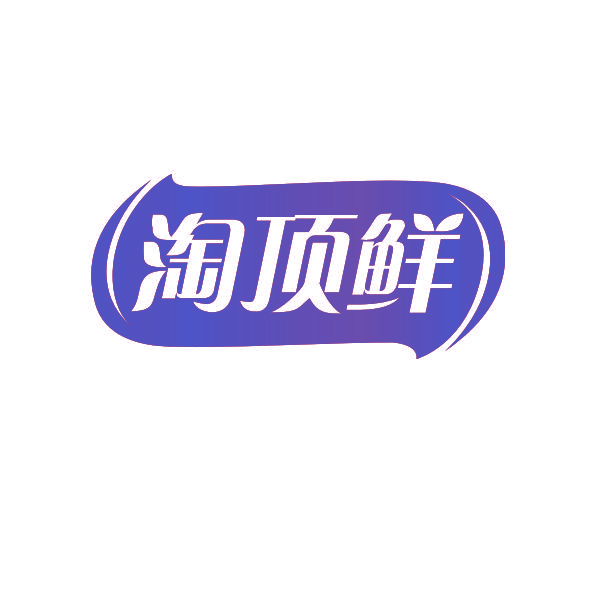 淘顶鲜