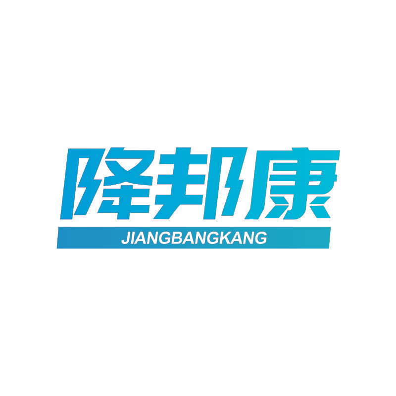 降邦康