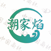 潮家焰