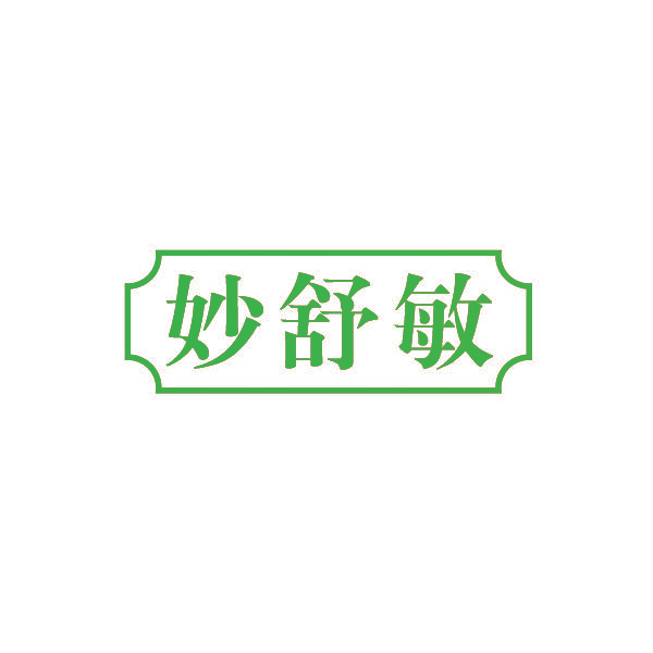 妙舒敏