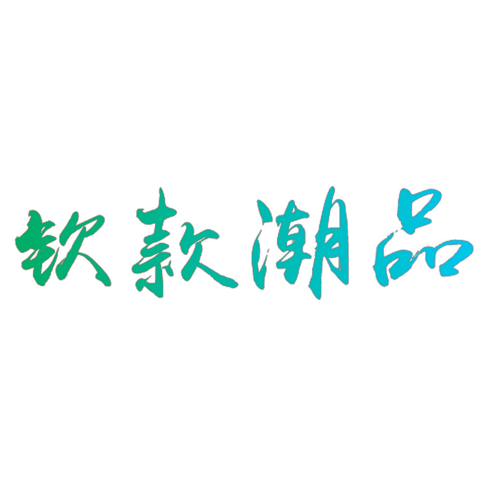 钦款潮品