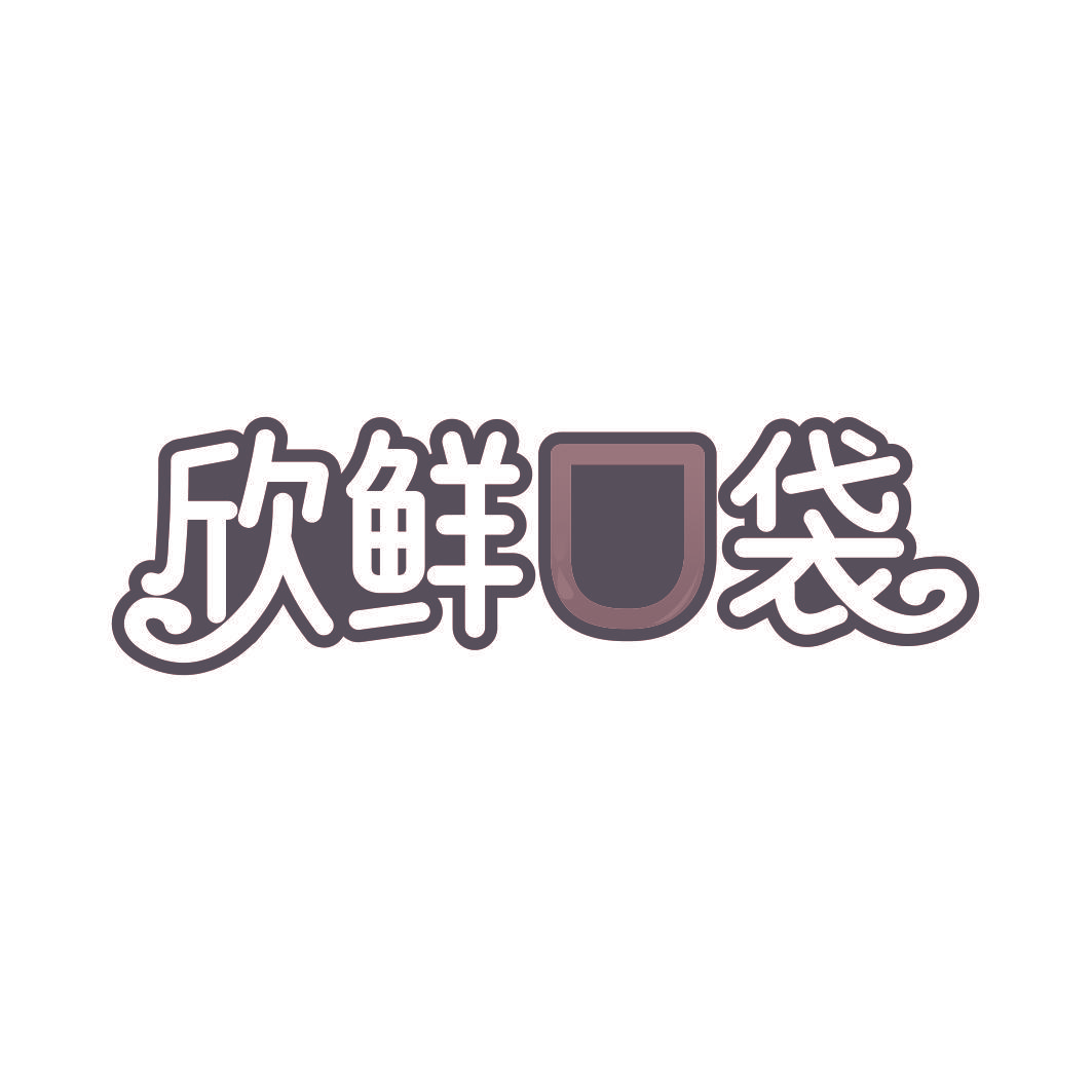 欣鲜口袋
