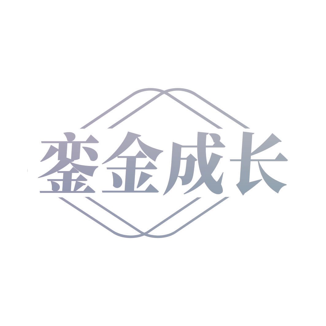 銮金成长