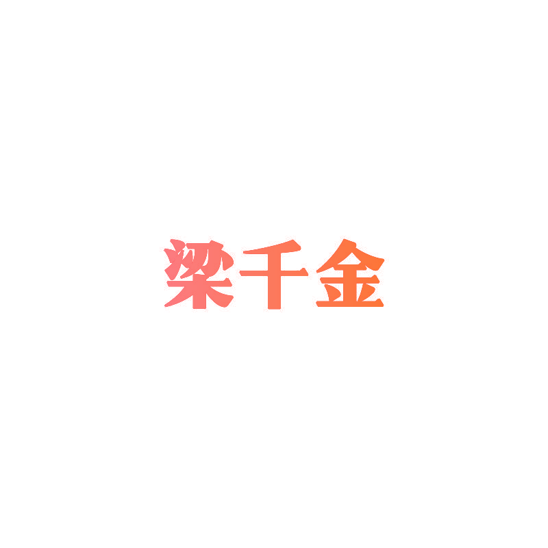 梁千金