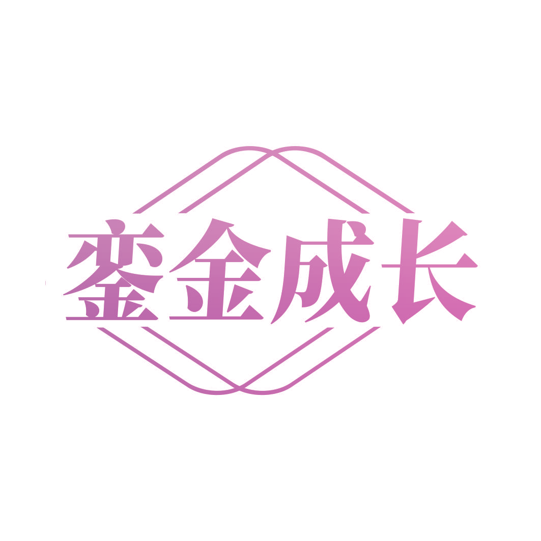 銮金成长