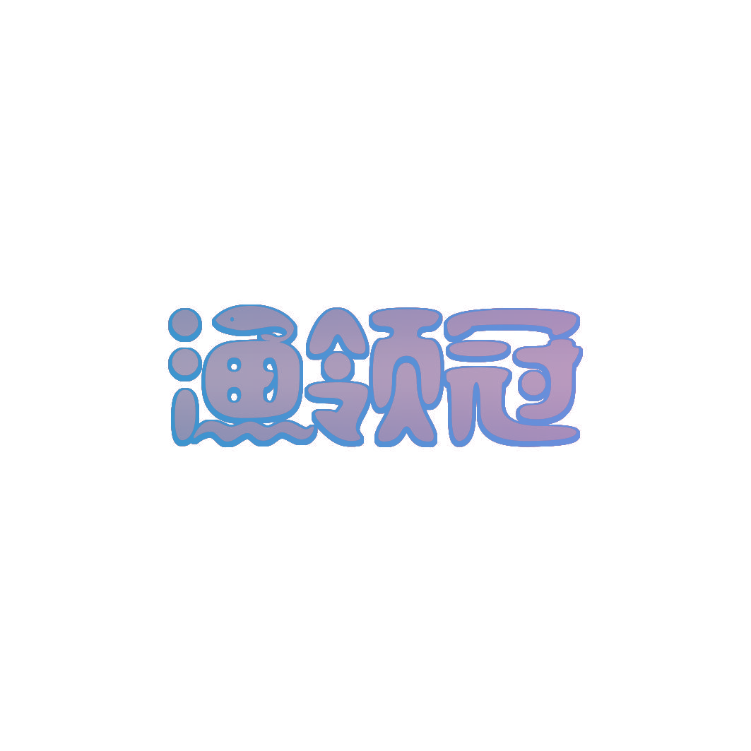 渔领冠