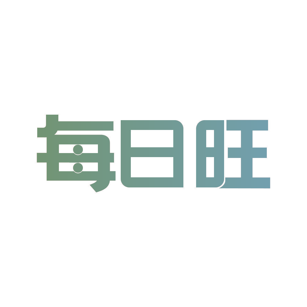 每日旺