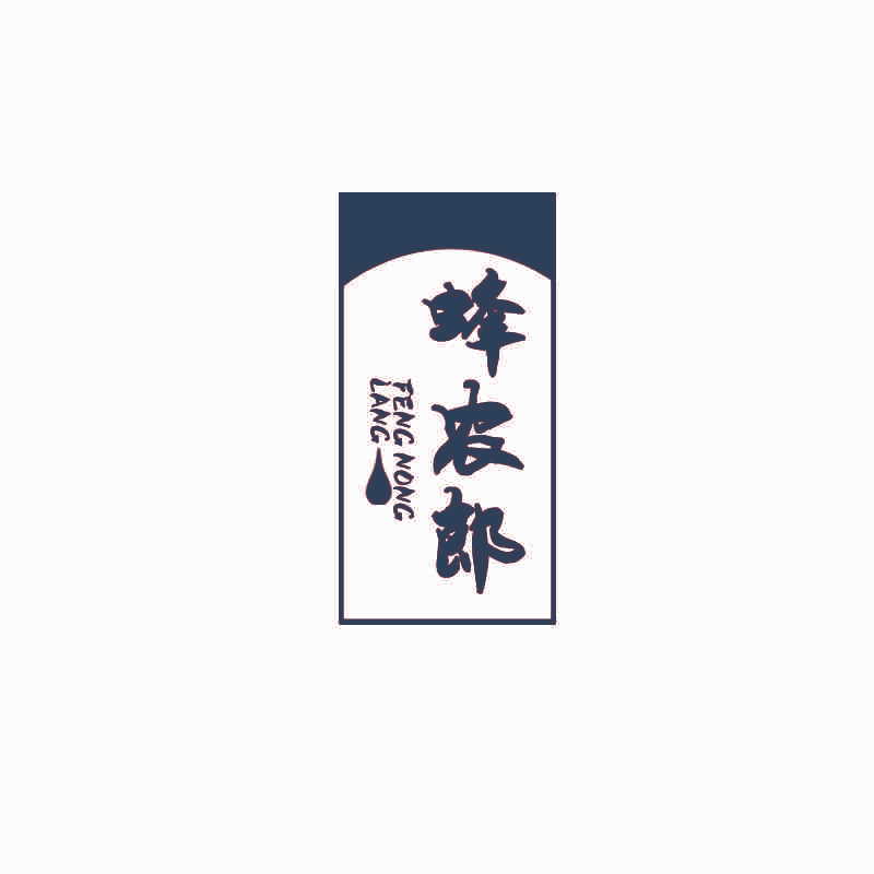 蜂农郎