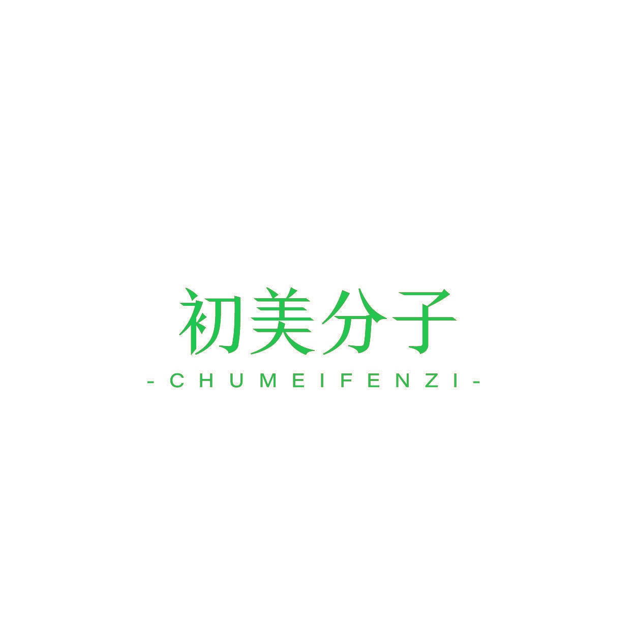 初美分子