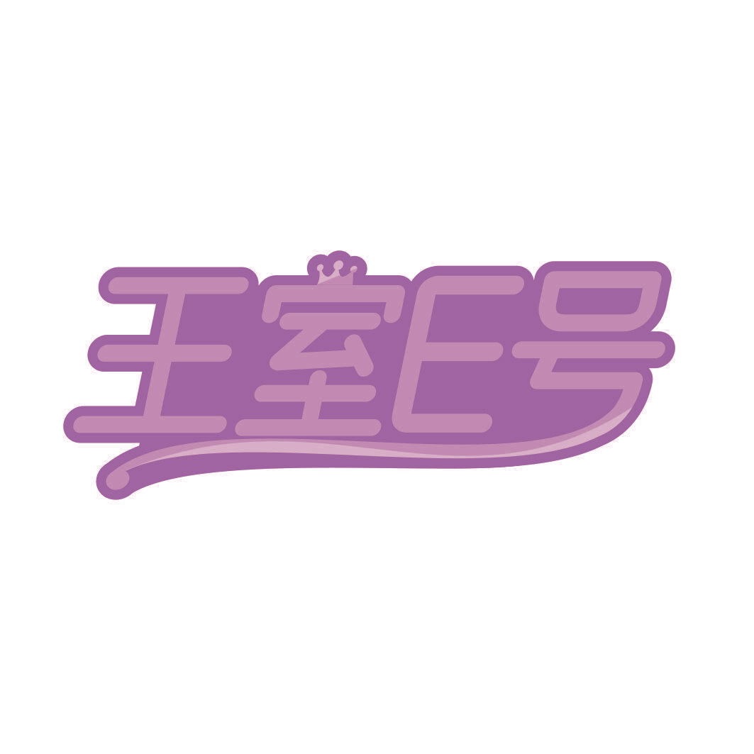 王室E号