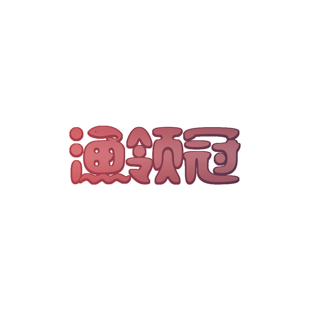 渔领冠