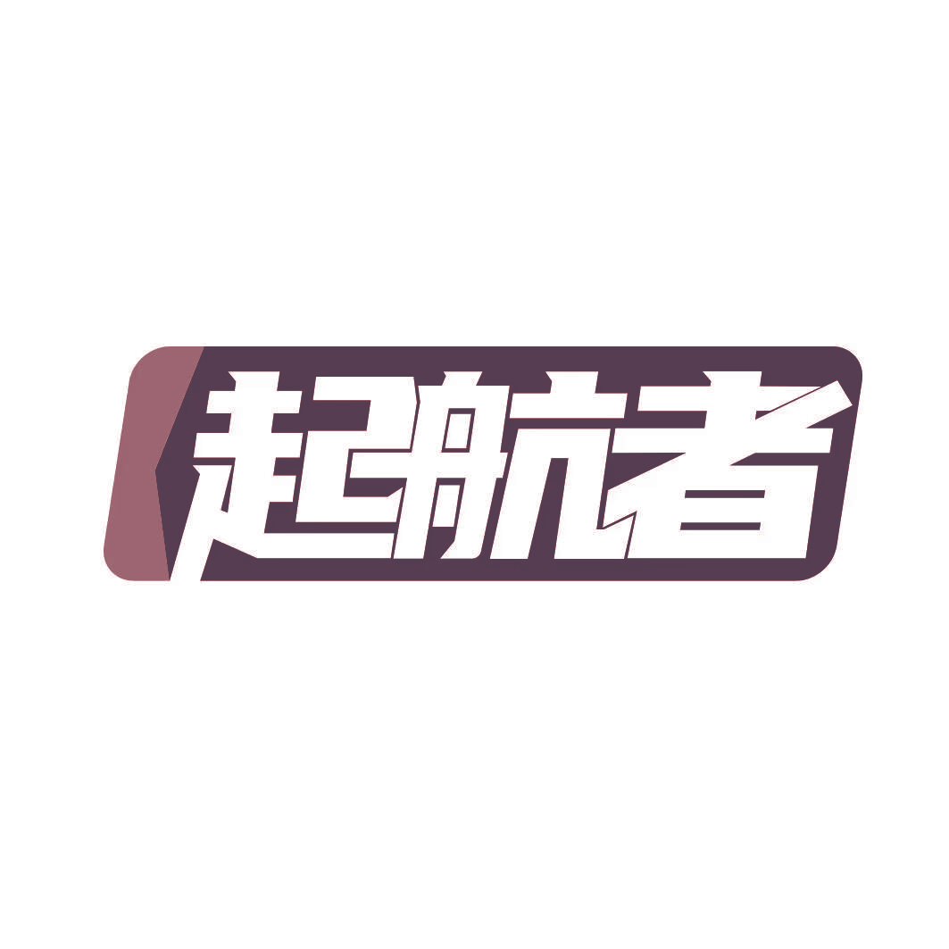 起航者