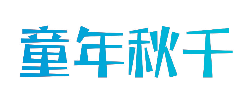 童年秋千