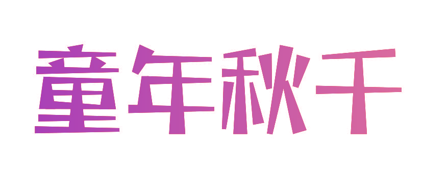 童年秋千