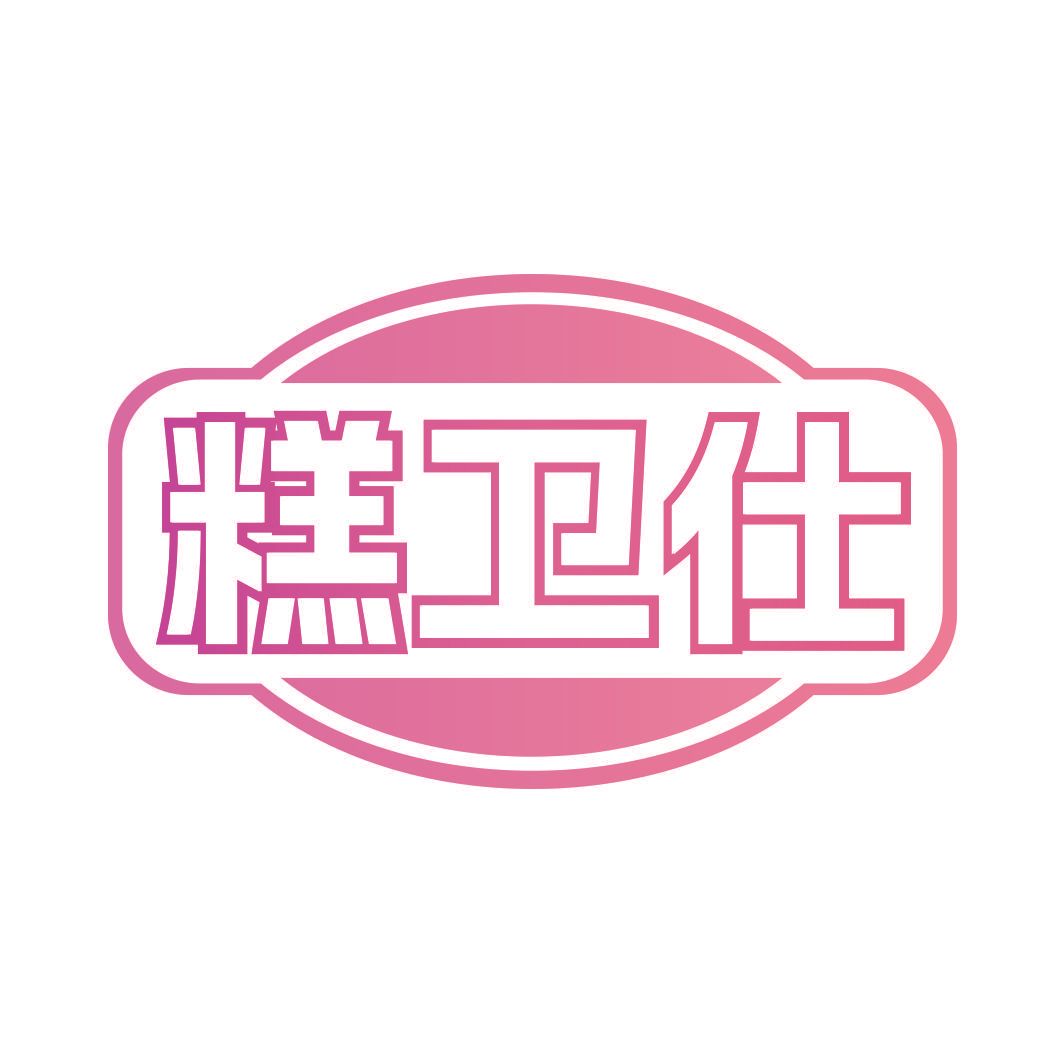 糕卫仕