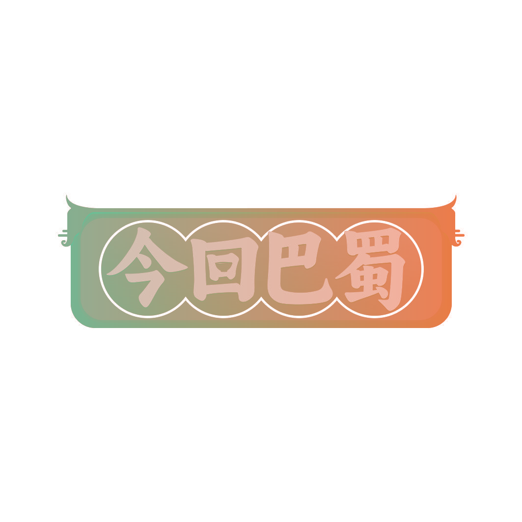 今回巴蜀