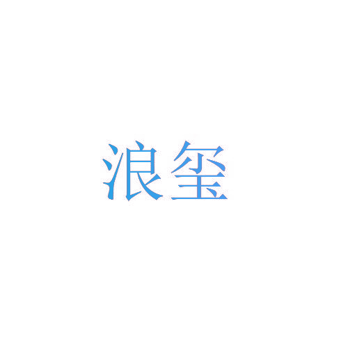 浪玺