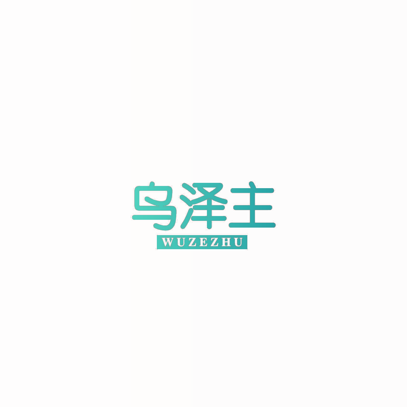 乌泽主