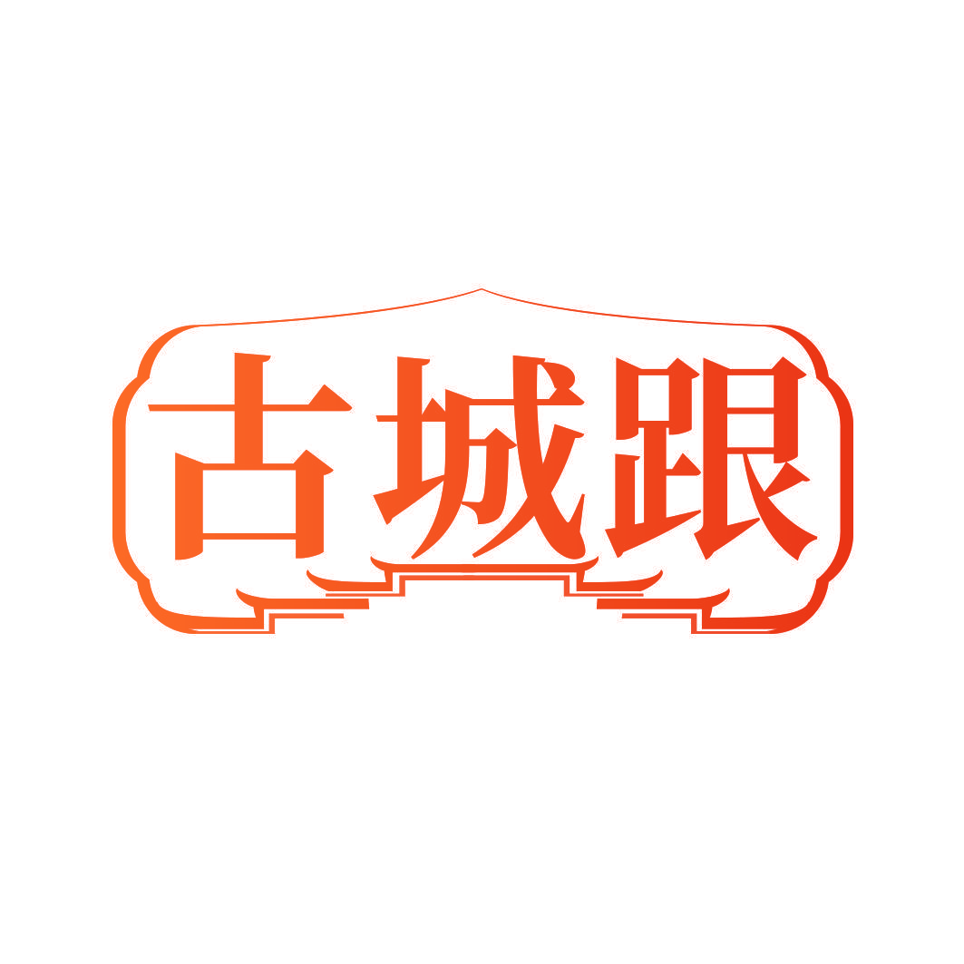 古城跟