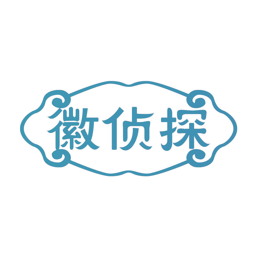 徽侦探