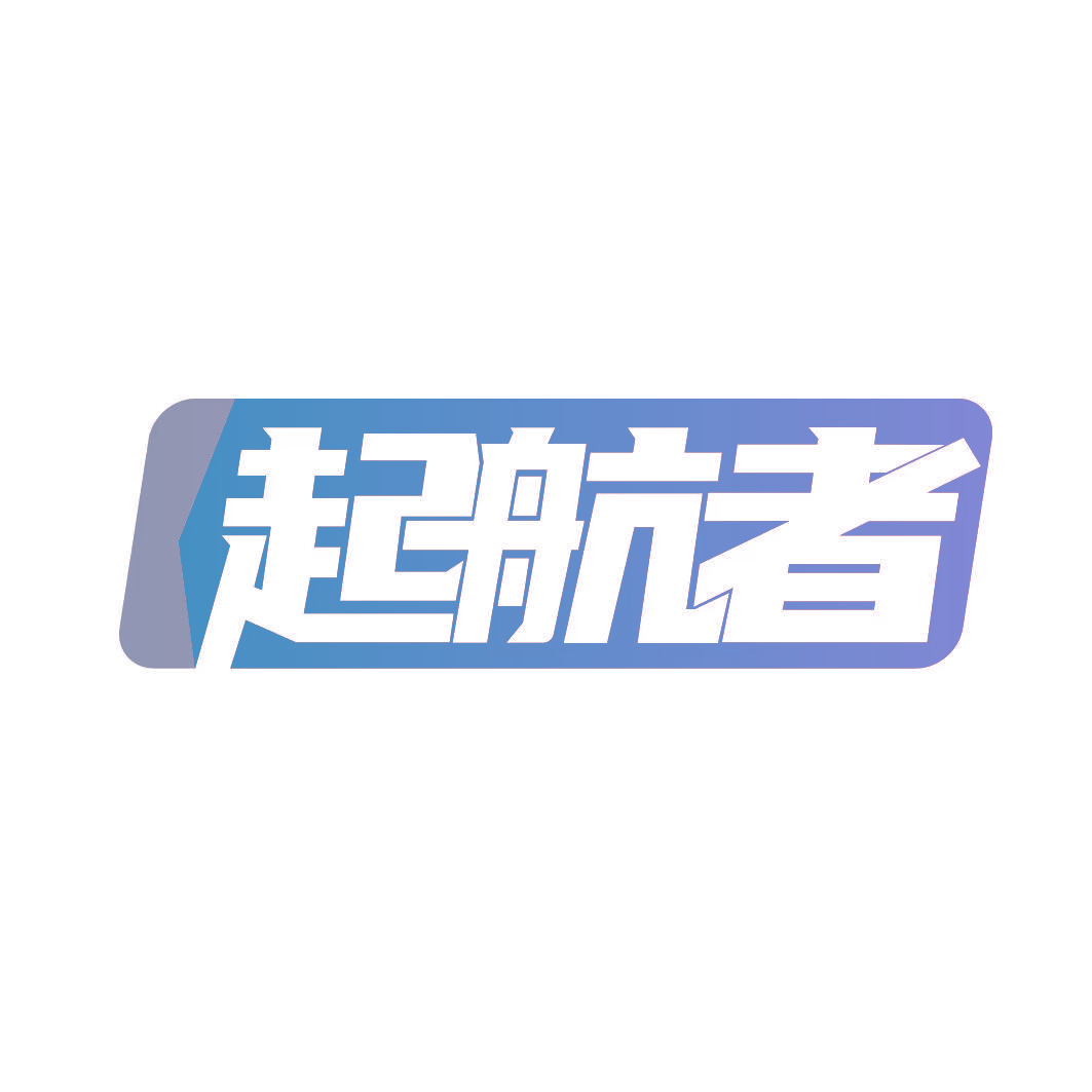 起航者