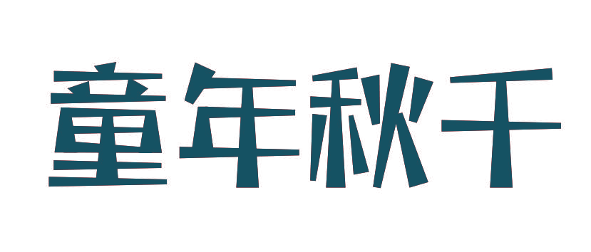 童年秋千