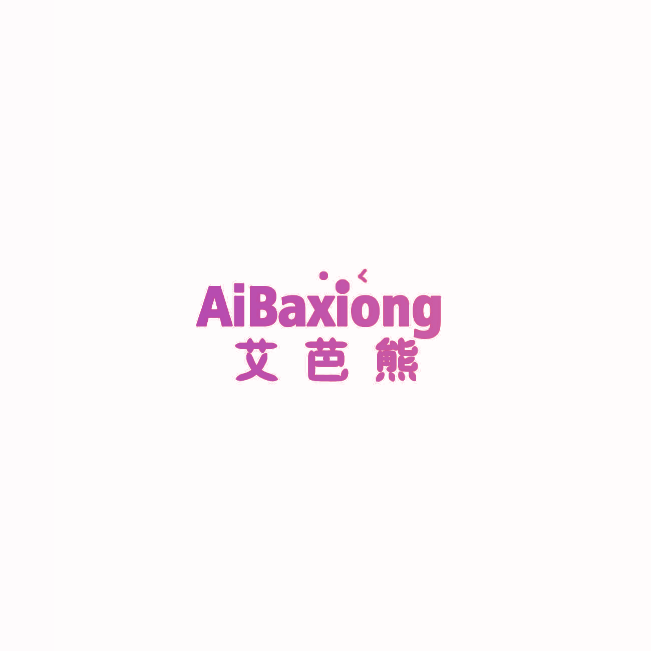 艾芭熊