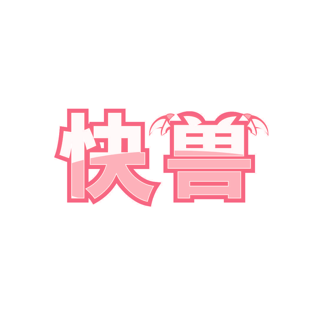 快兽