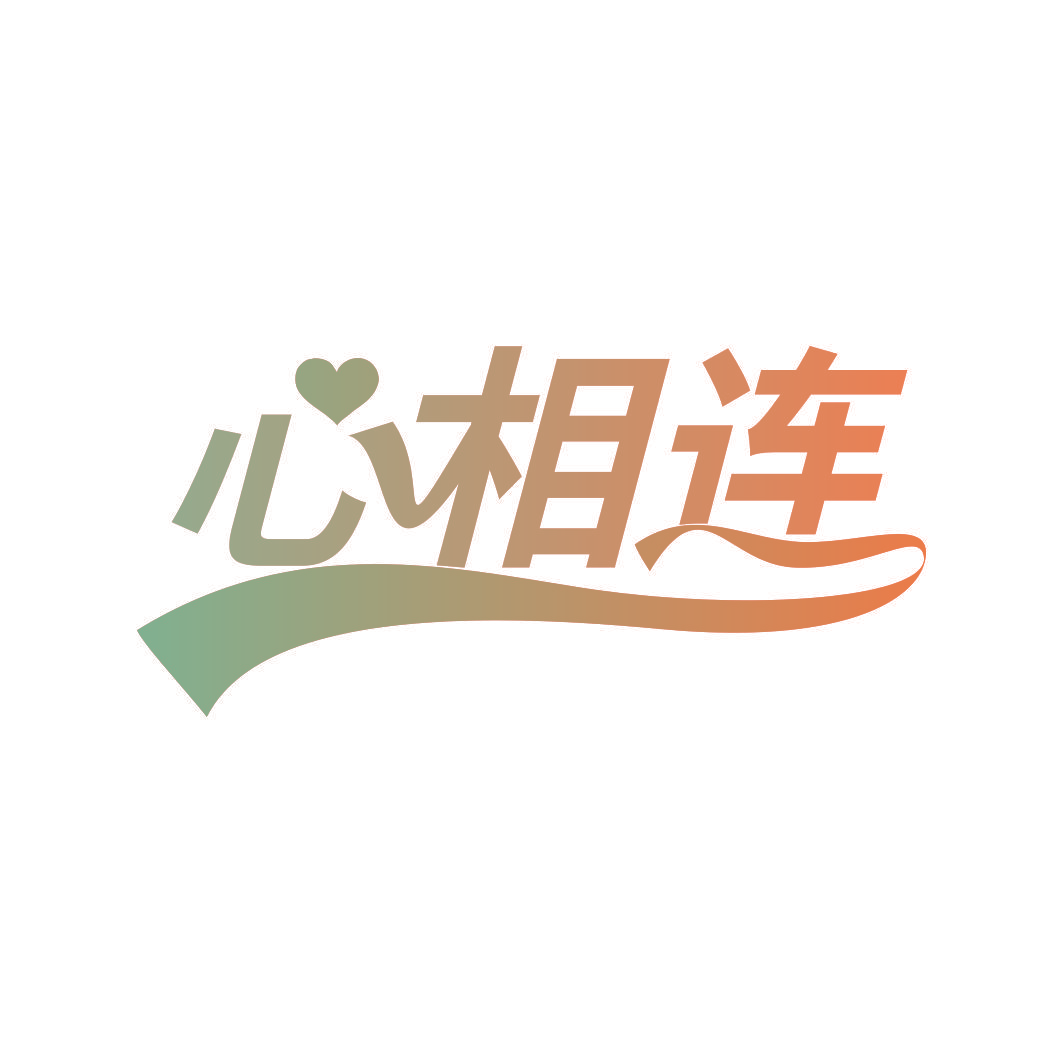 心相连