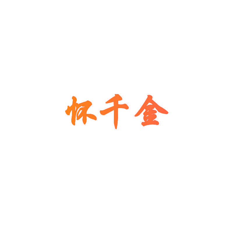 怀千金