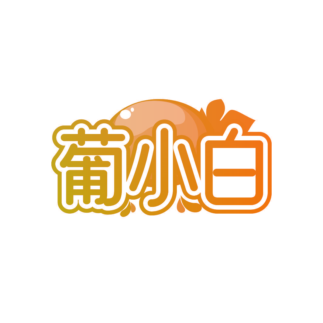 葡小白