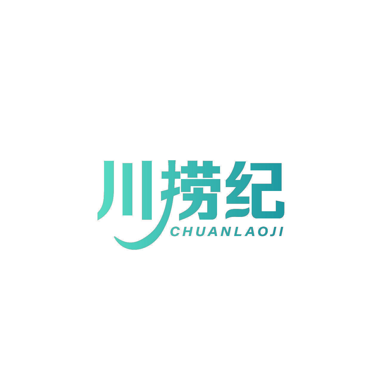 川捞纪