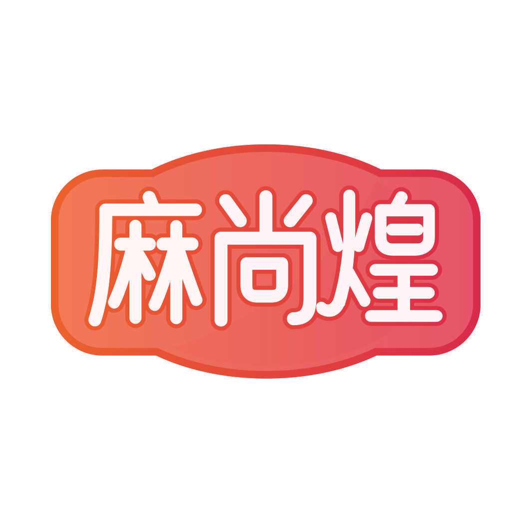 麻尚煌