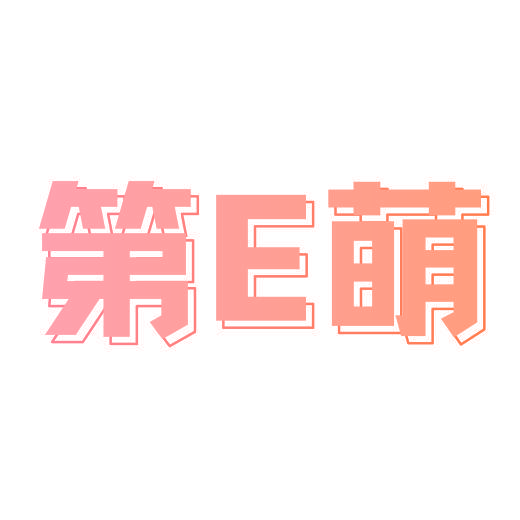 第E萌