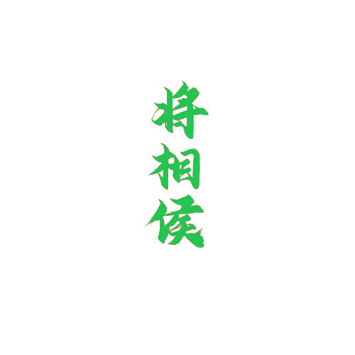 将相侯