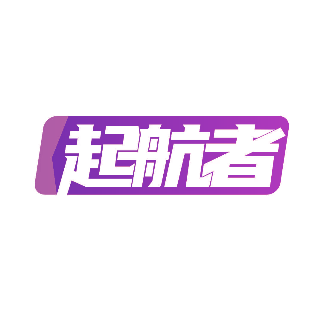 起航者