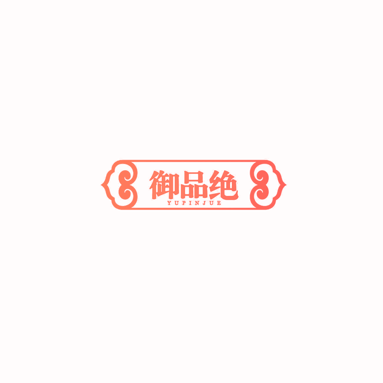 御品绝