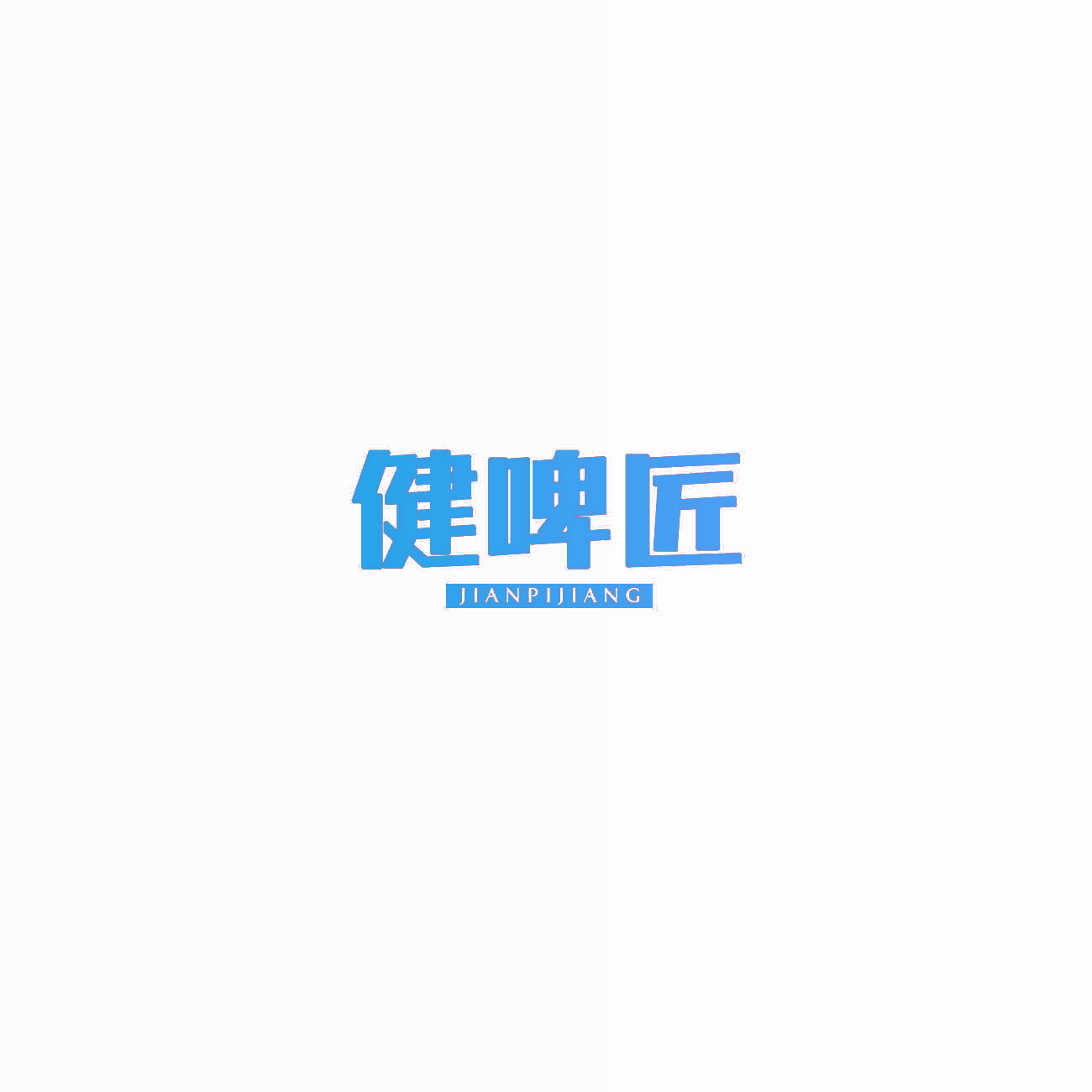 健啤匠
