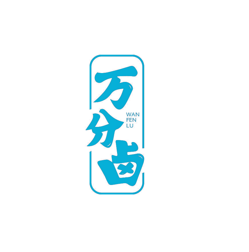 万分卤