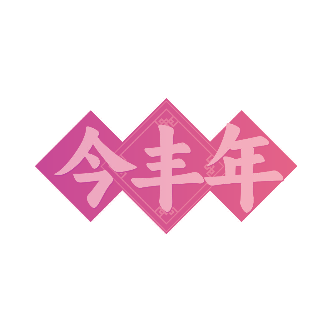今丰年