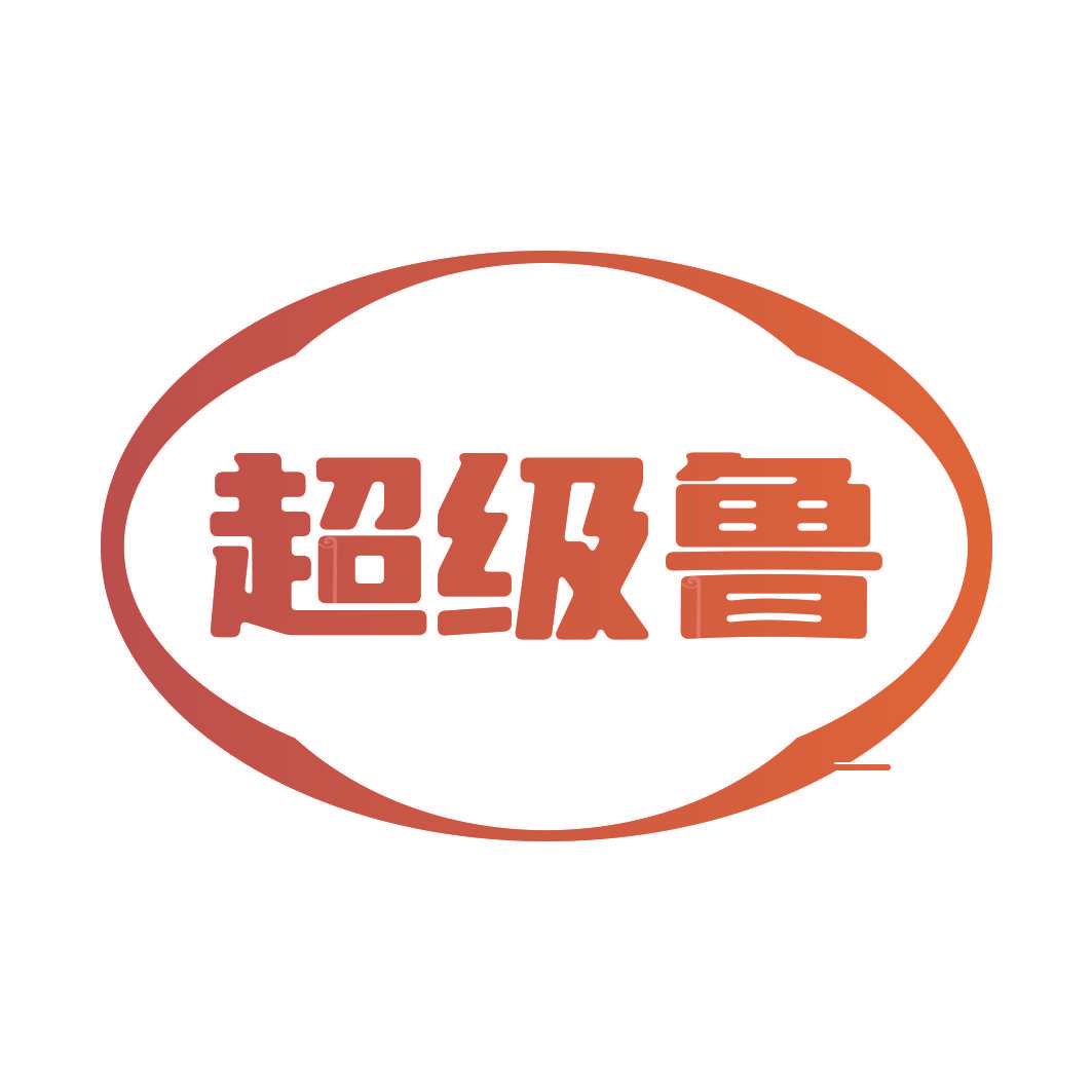 超级鲁