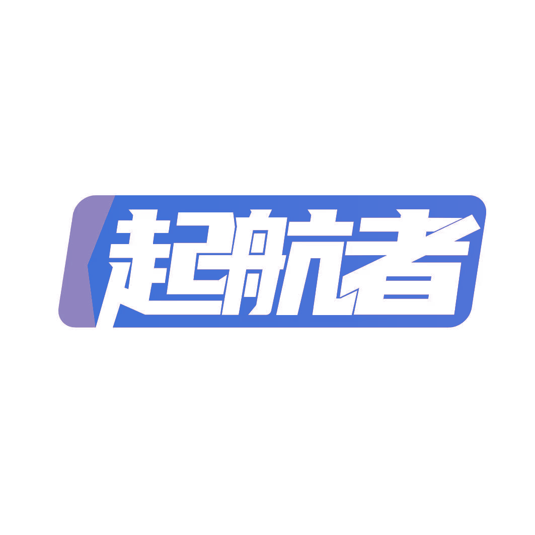 起航者
