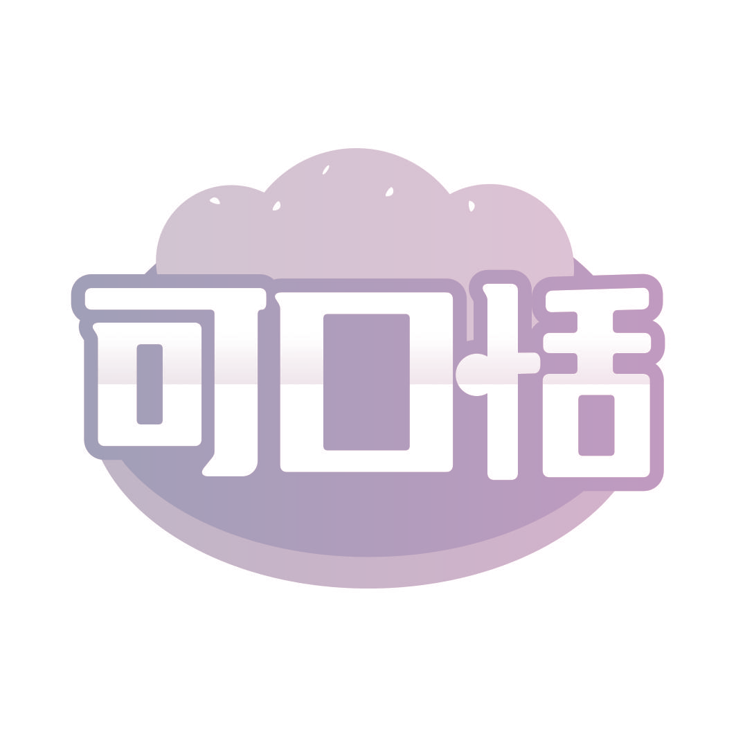 可口恬