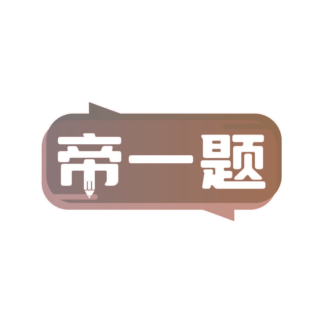帝一题