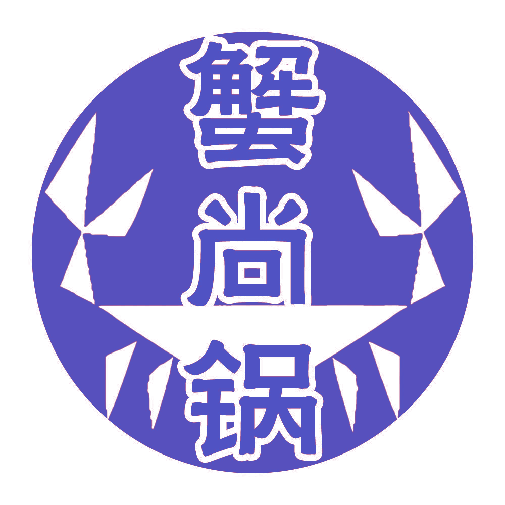 蟹尚锅
