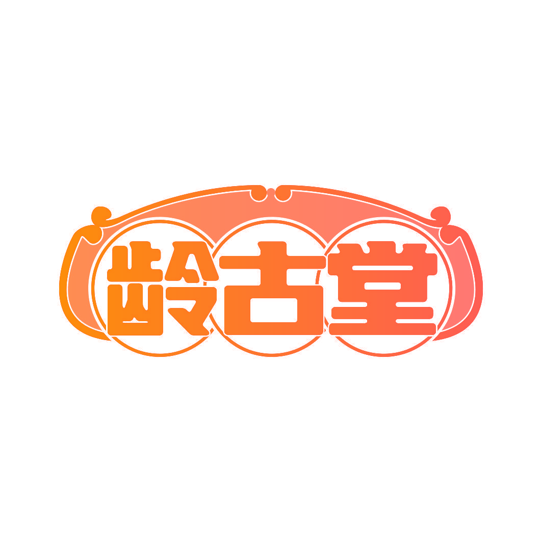 龄古堂