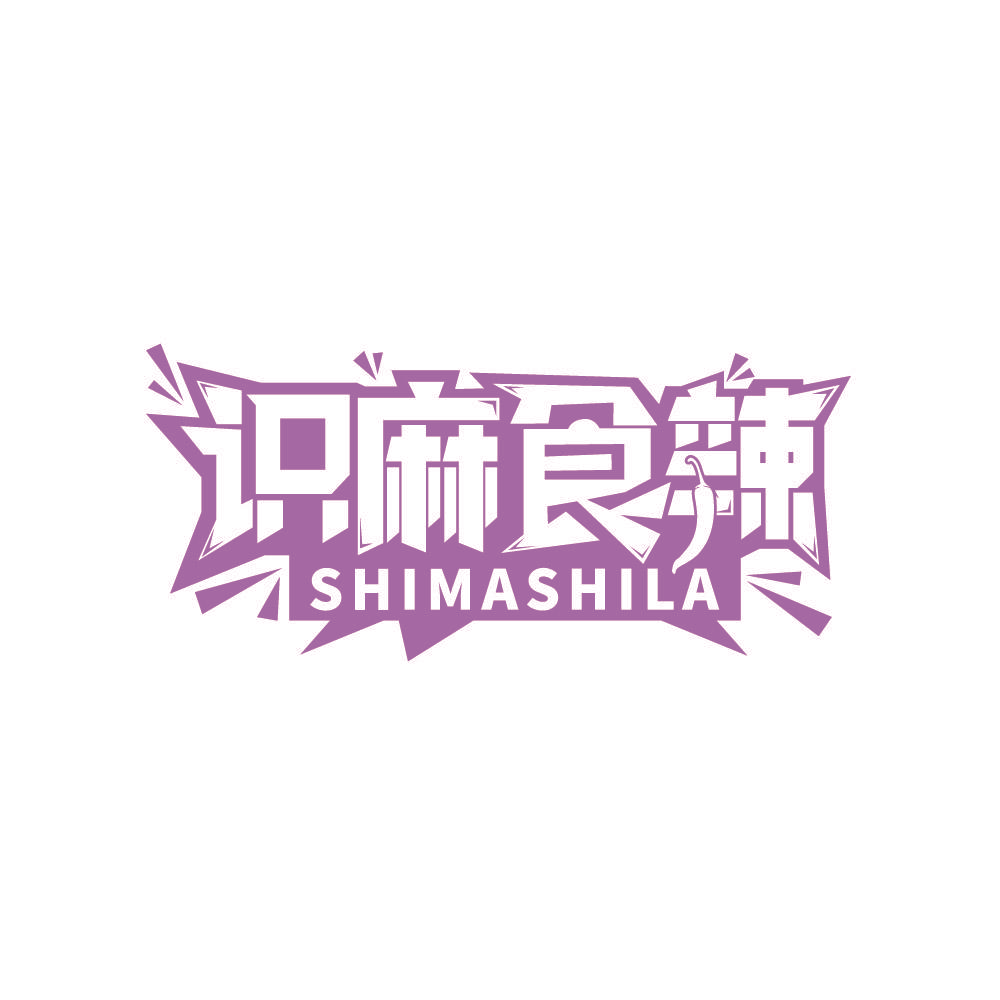 识麻食辣