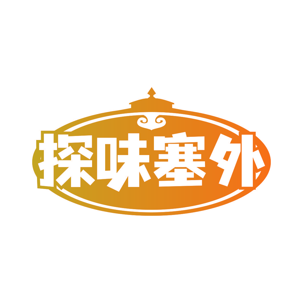 探味塞外