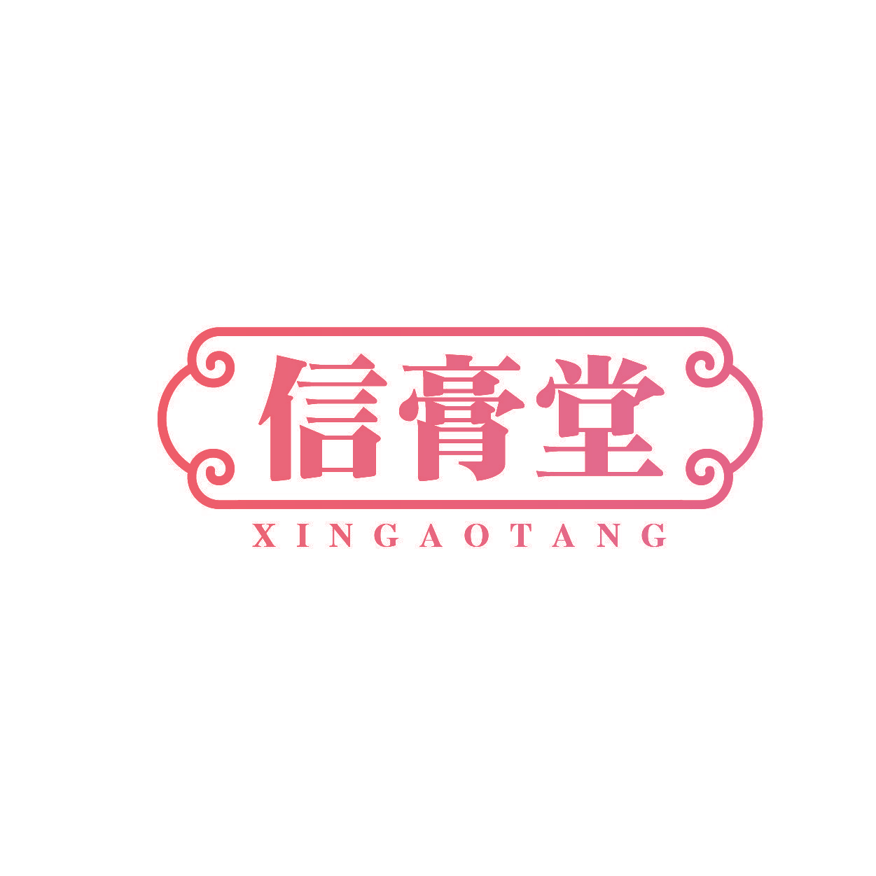 信膏堂